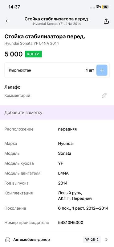 2014: Передняя стойка стабилизатора Hyundai/Kia (оригинал Mobis) - — 3