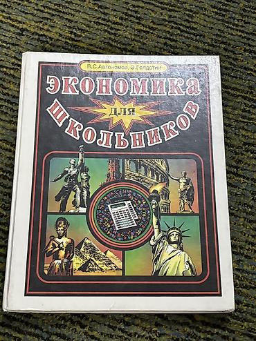 Саморазвитие и психология: 1) Книга «Экономика для Школьников». Обучающая литература. Авторы — 20