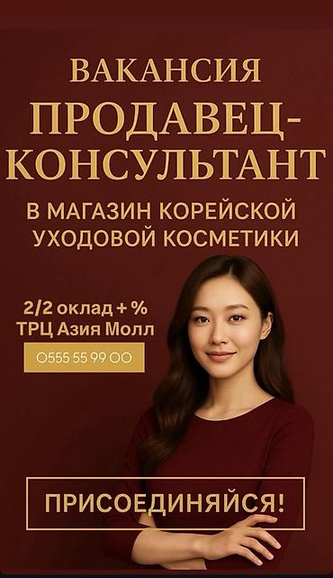 шым надомница: Вакансия: продавец‑консультант в магазине корейской уходовой косметики — 1