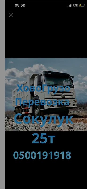 зад: Заказать Хово, Доставка щебня, угля, песка, чернозема, отсев, 25 тонн — 1
