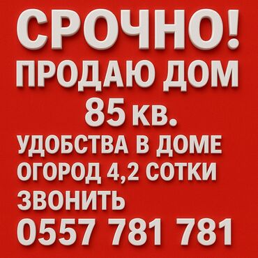 продаю дом на иссык куле село тамчы: Дом, 85 м², 5 комнат, Собственник, Косметический ремонт