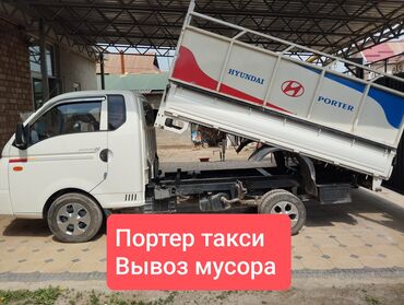 Портер, грузовые перевозки: Портер, Вывоз строй мусора, По городу, с грузчиком