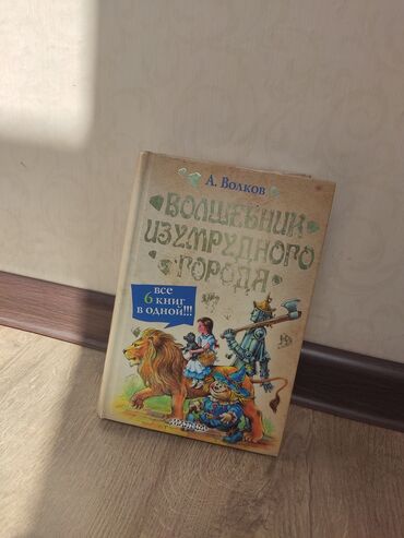 готовые домашние задания по кыргызскому языку 5 класс: Книга волшебник изумрудного города новый в хорошем состоянии очень