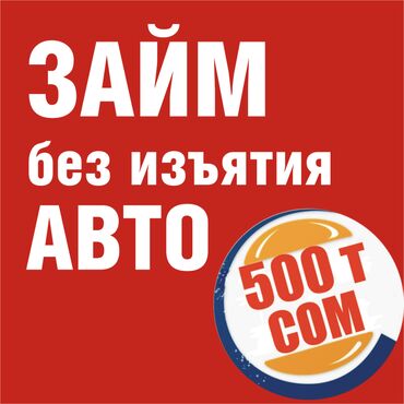 кредит на машину: Автоломбард | Займ | Без залога, Без поручителей at lalafo.kg кредит на машину: Автоломбард | Займ | Без залога, Без поручителей