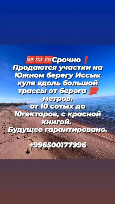 коммерческие помещения бишкек: Продаётся участок от 5 соток до 10 гектаров с документами все 5