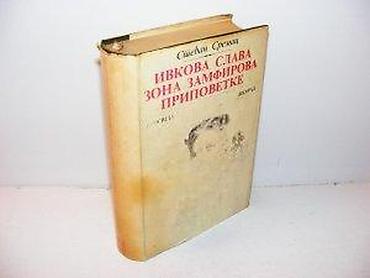dva srca slike: Ivkova slava, zona zamfirova, pripovetke 1977 prosveta tvrd povez na — 2