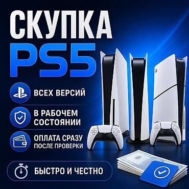 Скупка PlayStation 5 🎮 СКУПАЕМ PLAYSTATION 5 ПО ХОРОШИМ ЦЕНАМ! 🔥 PS5