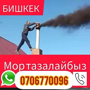Другие товары для дома: Услуга: профессиональная очистка дымоходов и печных труб в г. Бишкек — 7