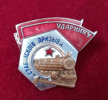 купить статуэтки: Знак Ударнику сталинского призыва