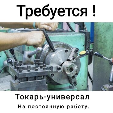 job kg вакансии в бишкеке: На производство требуется токарь-универсал с опытом работы со сложными