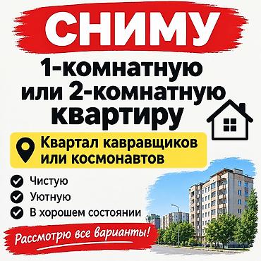 район заря: Сниму 1‑комнатную или 2‑комнатную квартиру. Локация: квартал — 1