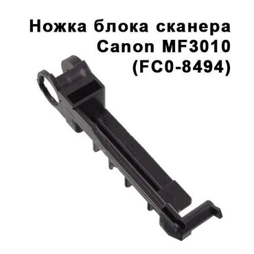 принтер canon mf3010: Ножка (рычаг) блока сканера Canon MF3010 (FC0-8494). /штука