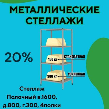 промышленный холодильник бишкек: Стеллаж с полками, металлические стеллажи с полками, архивный стеллаж
