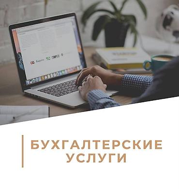 бухучет: Бухгалтерские услуги | Сдача налоговой отчетности, Консультация, Ликвидация юридических лиц — 1