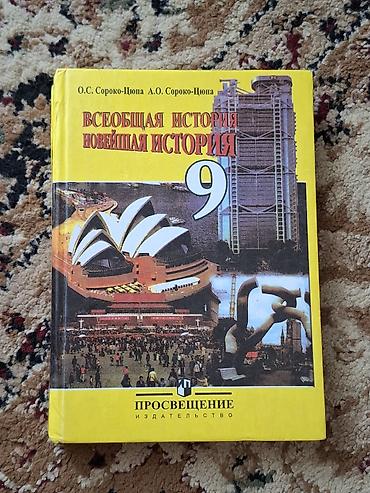 Мировая история, 9 класс, Б/у, Самовывоз