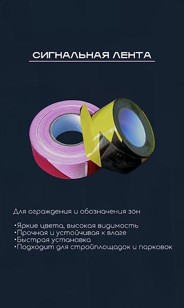 сигнальные патроны: Сигнальная лента Описание: - Для ограждения и обозначения зон - Яркие — 1