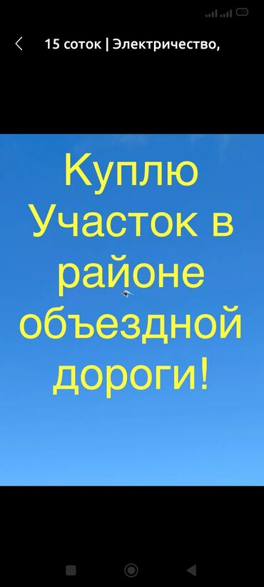 участки токмок: Куплю участок в районе объездной дороги!!!
20-50 сот