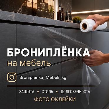 Мы компания по брони мебели !! Рады вас приветствовать ! Если вы at lalafo.kg Мы компания по брони мебели !! Рады вас приветствовать ! Если вы