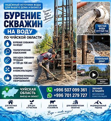 Скважиналарды бургулоо: Бурение скважин на воду | Чуйская область | Скважина 💧 Бурение — 1
