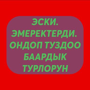 сандык б у: Эмеректи оңдоо, калыбына келтирүү