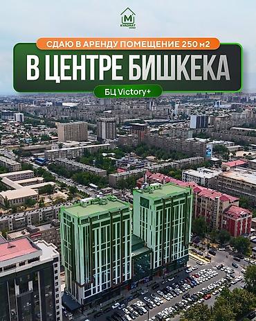 kva: Сдаю в Аренду помещение в центре Бишкека по самой низкой цене🔥🔥🔥 БЦ — 1