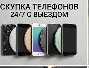 Скупка телефонов 24/7 с выездом - Покупаем смартфоны любых брендов и