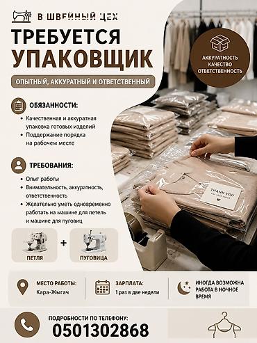 швея один модель: Упаковщик, Район: Кара-Жыгач ж/м, Оплата: Дважды в месяц, График работы: Сменный график, Опыт работы: Без опыта — 1