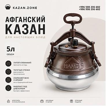 авган казаны: Афганский казан HAMZI, объем 5 л. - Материал: литой алюминий — — 1