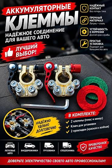 дизельные генераторы цена бишкек: Продам клемы на аккумулятор новые — 1