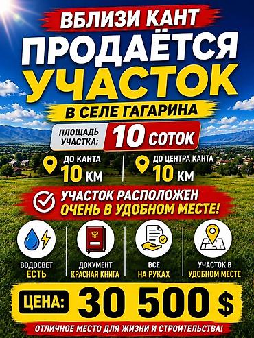 10 соток, Для строительства, Красная книга at lalafo.kg 10 соток, Для строительства, Красная книга