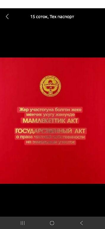 участку: 15 соток, Красная книга, Тех паспорт — 1