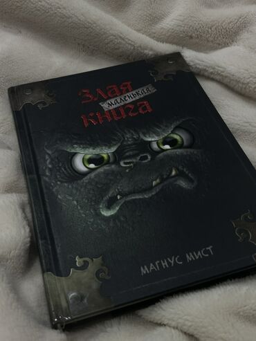 книга javascript: Книга «Злая маленькая книга» — Магнус Мист. - Жанр: интерактивное
