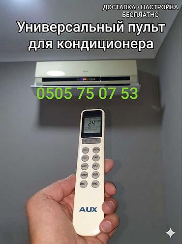 Электрондук китептер: Универсальный пульт для кондиционера Подходит на все модели — 7