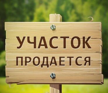 Продажа участков: 6 соток, Для бизнеса, Красная книга