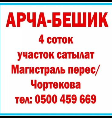 участки арча бешик: 4 соток, Курулуш, Кызыл китеп