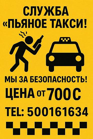 Служба «Пьяное такси» Безопасная доставка пассажиров и их
