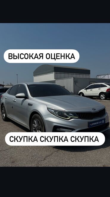 киа оптима машина: Скупка Киа К5 0, выездной осмотр, наличка, выезд в любое время, днем и
