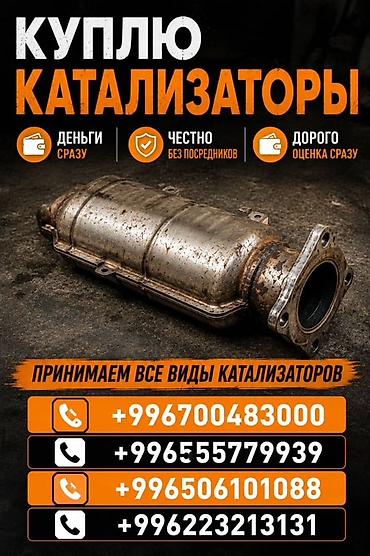can hacker: Катализатор сатып алабыз, эн кымбат баада катализатор, Куплю — 1