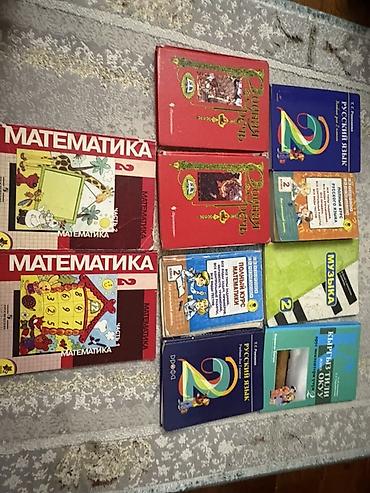 Книги и журналы: Учебники для 2 класса - Математика, 2 класс — две части - Русский — 1
