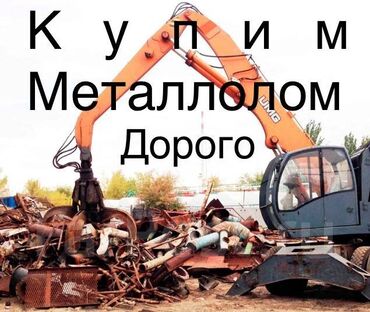 Скупка черного металла: ПРИЁМ МЕТАЛЛОЛОМА- ДОРОГО! БЫСТРО! САМОВЫВОЗ! Скупаем весь металл-
