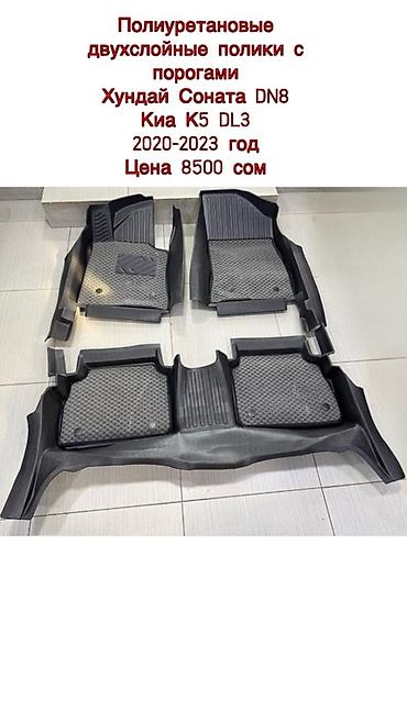 Полики: 5D Полики Для салона Новый — 15