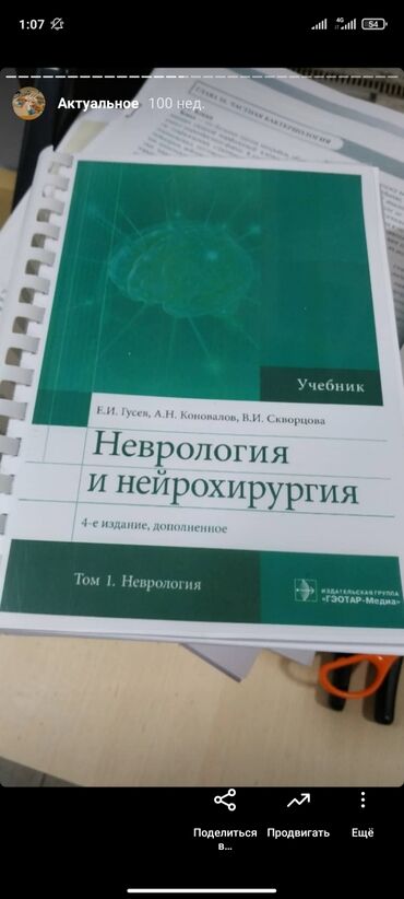 Книна Неврология и нейрохирургия Гусев, Канавалов Бишкек