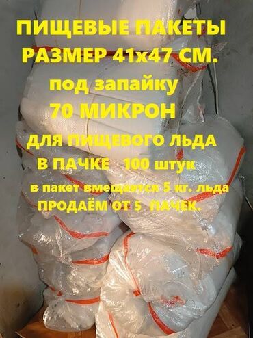 зам зам суу бишкек: Пищевой лёд. Пакеты для пищевого льда Продаём пакеты под запайку