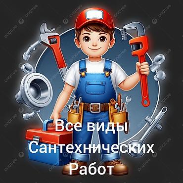 Сантехнические работы: Монтаж и замена сантехники Больше 6 лет опыта — 1