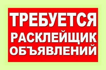 работа в москве для граждан киргизии 2022: Требуется расклейщик объявлений
Зарплата сдельная