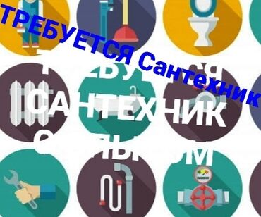 я ищу работу разнорабочий: Требуется Сантехник, Оплата Сдельная, Более 5 лет опыта