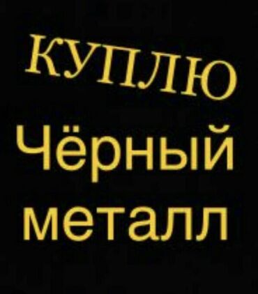 бишкек масаш: Куплю черный металл дорого самовывоз. Скупка черного металла, черный