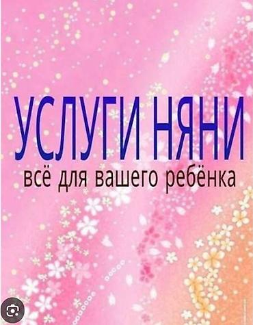 няня аламедин 1: Ищу работу няни . Возраст ребёнка не имеет значения стаж работы — 1