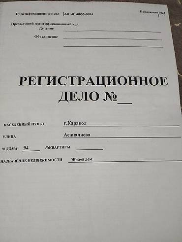 kg house: Земельный участок с жилым домом, г. Каракол, ул. Асаналиева - — 2