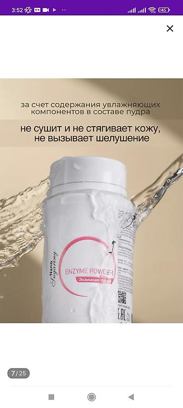 Уход за телом: Энзимная пудра – отличный вариант для людей с чувствительной кожей — 7